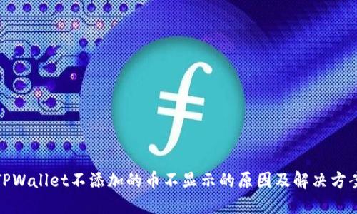 TPWallet不添加的币不显示的原因及解决方案