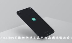 TPWallet不添加的币不显示的原因及解决