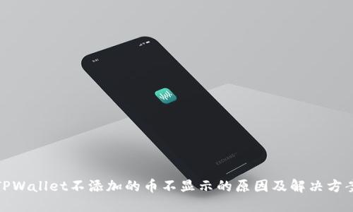 TPWallet不添加的币不显示的原因及解决方案