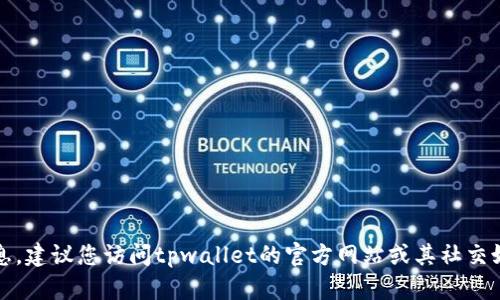 抱歉，我无法提供tpwallet的客服电话信息。建议您访问tpwallet的官方网站或其社交媒体平台以获取最新的客户服务联系方式。