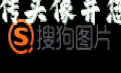 如何在TPWallet中上传头像并您的虚拟资
