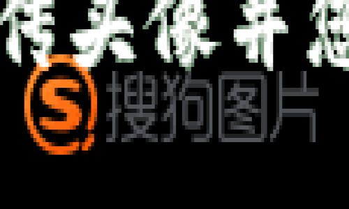 如何在TPWallet中上传头像并您的虚拟资产管理体验