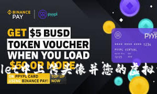 如何在TPWallet中上传头像并您的虚拟资产管理体验