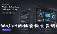 如何通过TPWallet地址查询交易明细：完