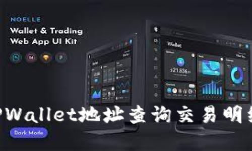 如何通过TPWallet地址查询交易明细:完整指南