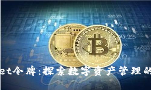 TPWallet令牌:探索数字资产管理的新方式