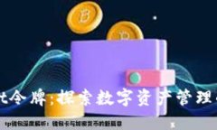 TPWallet令牌：探索数字资产管理的新方
