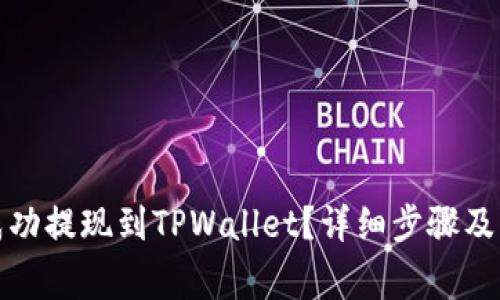 如何将资金成功提现到TPWallet?详细步骤及常见问题解答