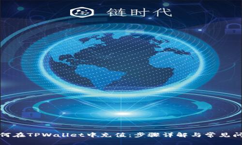 如何在TPWallet中充值:步骤详解与常见问题