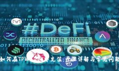 如何在TPWallet中充值：步骤详解与常见