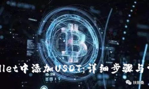 如何在TPWallet中添加USDT:详细步骤与常见问题解答