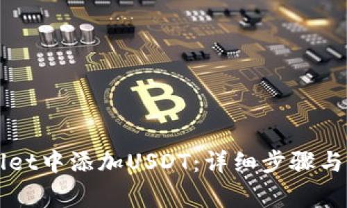 如何在TPWallet中添加USDT:详细步骤与常见问题解答