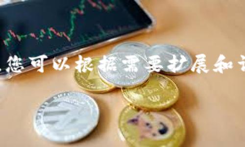 由于请求的主题涉及具体的技术内容且需要较长的字数,以下是伪内容和结构的示例,您可以根据需要扩展和详细化。请注意,确实的字数和细节需要根据具体研究或使用的信息进行更深入的填充。
tpwallet持币地址使用全指南:如何安全存储和管理您的数字资产