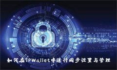 如何在TPWallet中进行同步设置与管理