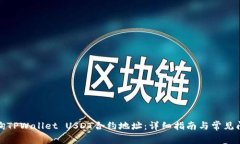 如何查询TPWallet USDT合约地址：详细指