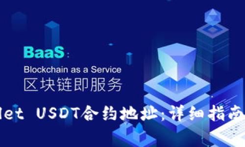如何查询TPWallet USDT合约地址:详细指南与常见问题解答