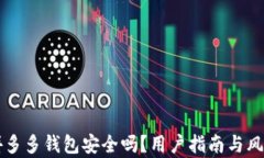 下载拼多多钱包安全吗？用户指南与风