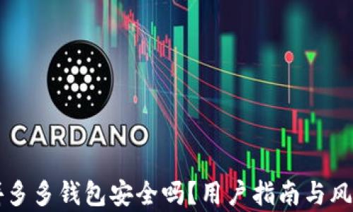 下载拼多多钱包安全吗?用户指南与风险解析