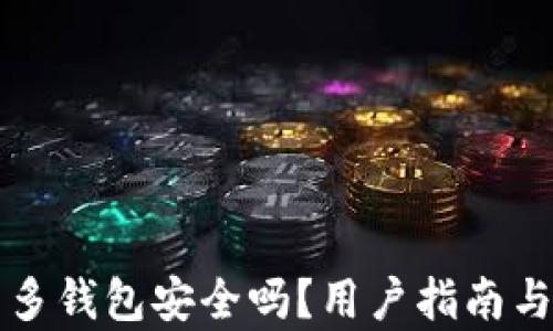 下载拼多多钱包安全吗?用户指南与风险解析