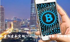 如何创建和定制TPWallet桌面图标：详细
