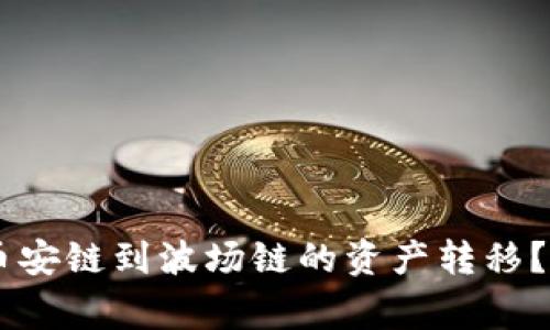 如何在TPWallet中实现币安链到波场链的资产转移?详细指南及常见问题解析