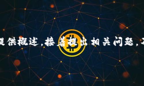 请注意:这是一个较长的内容,根据您的需求,我会为您准备、关键词并提供概述,接着提出相关问题。不过,由于篇幅限制,详细内容会以简化版提供,建议后续进行详细扩展。
TPWallet利息查询全攻略:轻松管理您的数字资产