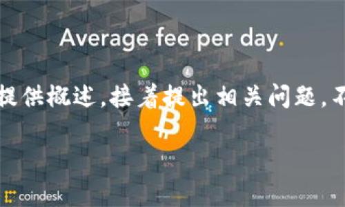 请注意:这是一个较长的内容,根据您的需求,我会为您准备、关键词并提供概述,接着提出相关问题。不过,由于篇幅限制,详细内容会以简化版提供,建议后续进行详细扩展。
TPWallet利息查询全攻略:轻松管理您的数字资产
