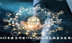 : 2023年最佳代替TPWallet的钱包推荐及使