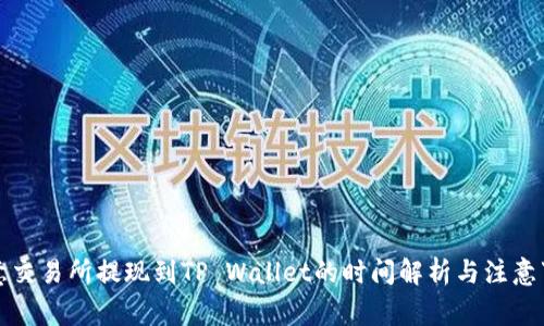 欧意交易所提现到TP Wallet的时间解析与注意事项