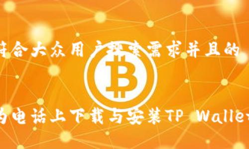 思考一个符合大众用户搜索需求并且的
如何在华为电话上下载与安装TP Wallet:全面指南