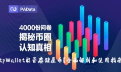 tpWallet能否存储屎币？全面解析和使用