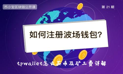 tpwallet怎么买币及矿工费详解