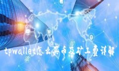 tpwallet怎么买币及矿工费详解