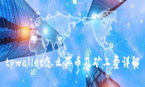 tpwallet怎么买币及矿工费详解