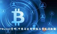 TPWallet官网：下载与使用指南及常见问