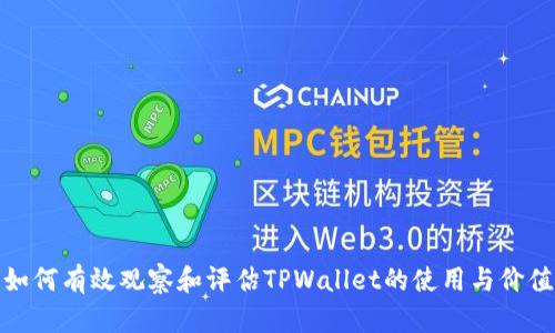 如何有效观察和评估TPWallet的使用与价值