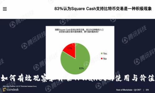 如何有效观察和评估TPWallet的使用与价值
