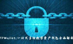 TPWallet：一站式多链数字资产钱包全面