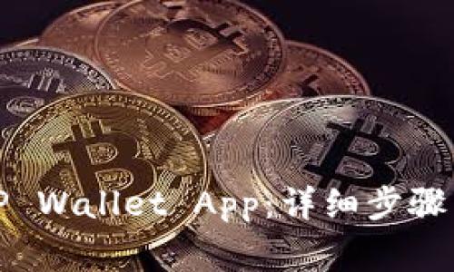 如何官方下载TP Wallet App:详细步骤与常见问题解答