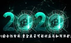 TPWallet安全性分析：资金是否可能被盗