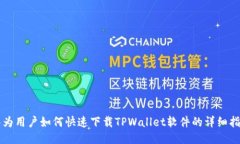华为用户如何快速下载TPWallet软件的详