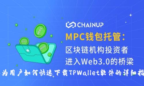 华为用户如何快速下载TPWallet软件的详细指南