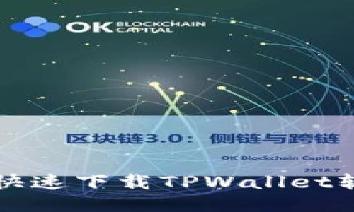 华为用户如何快速下载TPWallet软件的详细指南