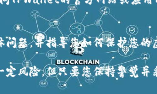 TPWallet转账记录消失？解决虚拟币丢失的8个步骤
TPWallet, 虚拟币, 转账记录, 解决方案/guanjianci

近年来，随着区块链技术的不断发展和加深，大众逐渐开始使用加密货币钱包存储、转账和交易他们的虚拟资产。然而，在使用TPWallet等多种虚拟币钱包时，部分用户可能会遇到转账记录消失、虚拟币丢失等问题。本篇文章将为您详细解析如何处理这种情况，并为您提供有效的解决方案。

什么是TPWallet？
TPWallet是一款流行的多链数字货币钱包，支持多种主流的加密货币，包括以太坊、比特币、BNB等。它提供了用户友好的界面，使用户能够轻松地进行虚拟货币的存储、转账和管理。同时，TPWallet还具有高度的安全性，使用加密技术保护用户资产。然而，由于网络原因或操作不当，用户在使用TPWallet的过程中可能会遇到一些问题，比如转账记录丢失。

转账记录消失的原因
许多用户在使用TPWallet时，可能会发现有时候他们的转账记录会突然消失，导致无法确认虚拟币是否被成功转账，这样的情况可能与多种因素有关。
1. **网络问题**：当您进行转账时，如果网络连接不稳定，可能会导致交易未能成功提交到区块链网络，进而造成转账记录不显示。
2. **区块链确认延迟**：虚拟货币的交易需要经过区块链的确认。如果在高峰期或网络拥堵的情况下，交易可能会出现延迟，导致您暂时看不到转账记录。
3. **钱包软件故障**：TPWallet或许因更新不及时或软件错导致某些功能无法正常使用，可能出现转账记录未显示的情况。
4. **账户安全**：如果您的TPWallet账户被攻击或盗用，攻击者有可能进行了转账操作，而您则发现自己的虚拟币消失了。

如何排查转账记录消失的问题
遇到转账记录消失的现象时，您可以按照以下步骤进行排查：
1. **检查网络连接**：首先确保您的设备已连接至稳定的网络。可以尝试重启路由器或切换网络环境，确保在可靠的网络下访问TPWallet。
2. **查看交易状态**：您可以通过区块链浏览器搜索您的钱包地址或交易哈希，查看您的转账是否已经在区块链上确认。如果确认交易已成功，但仍未在TPWallet显示，可能是软件故障。
3. **检查钱包版本**：确保您使用的是TPWallet的最新版本，定期更新软件可避免许多潜在问题。
4. **账户安全检查**：检查您的TPWallet账户的安全性，确保没有异常登录记录，如果发现可疑活动，立即更改密码并加强安全设置。

解决TPWallet转账记录消失的步骤
如果经过排查后仍然无法解决转账记录消失的问题，可以尝试以下措施：
1. **重新启动应用程序**：很多时候，重启应用程序可解决临时错误，重启TPWallet再检查转账记录。
2. **清除缓存和数据**：在设置中寻找TPWallet的应用信息，清除缓存和数据后重新登录，大多数情况下，应用会重新获取最新的数据。
3. **联系客服支持**：如果以上步骤都没能解决问题，可以联系TPWallet的客服，提供您的交易哈希或地址，请求他们进行进一步的技术支持。
4. **重新导入钱包**：如果您使用的是助记词或私钥，可以尝试在TPWallet中重新导入钱包，以确保所有的交易数据正常显示。

预防未来转账记录消失的方法
虽然大多数问题可以解决，但为了防止未来再次出现类似的情况，用户也可采取以下预防措施：
1. **做好备份**：定期备份您的私钥或助记词，确保在万一发生意外时，您的资产不会损失。
2. **使用助记词保护账户**：请确保您的助记词安全存储，不要将其泄露给他人，减少被盗风险。
3. **定期检查账户状态**：定期登录TPWallet，查看账户状态和交易记录，确保一切正常，及时处理异常。
4. **保持软件更新**：及时更新TPWallet和其他相关软件以修复安全漏洞并保证其正常运行。

总结
尽管TPWallet作为一款比较优秀的数字货币钱包，仍然有用户在使用过程中遇到转账记录消失的问题，但只要对症下药，问题通常都能够得到解决。同时，进行必要的预防和安全措施，可以有效减少类似情况的发生。

常见问题解答

Q1: TPWallet的转账记录多久会更新？
转账记录的更新速度通常取决于区块链的确认时间，转账一旦提交，需经过网络的确认后才能显示在钱包中。一般情况下，在网络情况良好的情况下，更新时间一般在几分钟到十几分钟不等，但在高峰期，可能需要更长时间。一旦交易在区块链上得到确认，您将在TPWallet中看到相应记录。

Q2: 如果转账记录消失，如何确认我的币是否仍然安全？
首先，您可以在区块链浏览器中查询您的账户地址，确认虚拟币是否仍在您的账户中。其次，您也可以检查您的TPWallet账户安全设置，确保没有任何异常活动。如果您的资产仍然显示在区块链上，但TPWallet中没有记录，您只需恢复钱包或联系客服以解决显示的问题即可。

Q3: TPWallet的安全性如何？
TPWallet采用多重安全措施，包括加密技术和私钥控制，确保用户的资产安全。虽然用户可以直接在TPWallet中管理虚拟币，但重要的是要加强自己的安全意识，避免泄露助记词和私钥。在使用公用网络或设备时，保持警惕，确保没有恶意攻击或程序盗取信息。

Q4: 如何保证转账的成功率？
要提高转账成功率，用户需保持网络稳定，选择适当的交易时机，避免在网络拥堵高峰期进行交易。此外，确保交易手续费设置合理，因为手续费过低可能导致交易被拒绝或延误。您还可以在交易前检查数据库中是否有近期的成功转账记录文明该地址。

Q5: TPWallet可以存储哪些类型的虚拟货币？
TPWallet支持多种主流的加密货币，包括比特币（BTC）、以太坊（ETH）、BNB等，用户可以通过该钱包灵活管理多种资产。为了了解更多支持的货币类型，您可以访问TPWallet的官方网站或应用内说明。

Q6: 在什么情况下应该联系TPWallet客服？
如果您经历了无法解决的技术问题，比如转账记录丢失、账户被锁定、不到账的问题等，建议及时联系客服。客服通常能够提供更详细的技术支持，帮助您解决具体问题，并指导您如何保护您的虚拟资产。 

希望通过本文的信息和建议，能够帮助您更好地理解TPWallet及其使用过程中的问题，及如何有效处理和预防转账记录消失的问题。虽然虚拟资产的管理存在一定风险，但只要您保持警觉并采取适当措施，能够大大减少资产损失的风险。