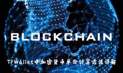 TPWallet中加密货币单价计算方法详解
