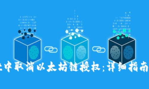 如何在TPWallet中取消以太坊链授权:详细指南与常见问题解答