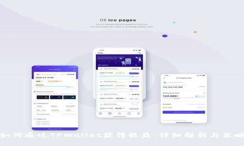 如何通过TPWallet获得收益:详细解析与策略
