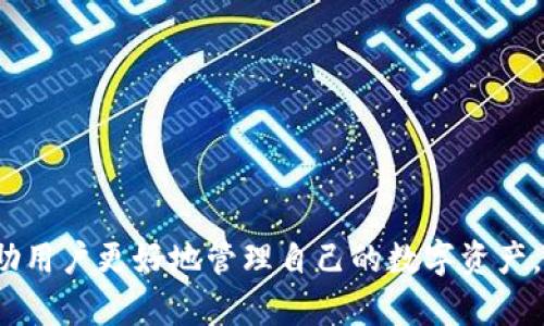   苹果手机使用TPWallet进行交易的完整指南 / 

 guanjianci TPWallet, 苹果交易, 加密货币, 钱包使用 /guanjianci 

## 介绍

在数字货币日益普及的今天，越来越多的用户开始关注如何安全、高效地进行加密货币交易。而TPWallet作为一款流行的数字资产钱包，为用户提供了极大的便利。本指南将详细介绍如何在苹果手机上使用TPWallet进行交易，以及相关的注意事项。

## TPWallet简介

TPWallet是一款支持多种主流加密货币的数字资产钱包，用户可以轻松管理和交易比特币、以太坊、Ripple等多种虚拟货币。TPWallet的界面友好，操作简单，非常适合新手用户使用。同时，它还具有较高的安全性，支持多种安全措施如指纹和面部识别，帮助用户更好地保护自己的资产。

### TPWallet的主要特点

TPWallet有几个显著的特点，使其在众多数字货币钱包中脱颖而出：

1. **多币种支持**：TPWallet支持多种加密货币，使用户可以在一个应用中管理所有资产。
2. **安全性高**：使用多重签名和加密技术，确保用户资产的安全。
3. **用户友好**：界面简洁直观，操作步骤清晰，容易上手。
4. **交易便利**：支持快速交易和实时行情查询，方便用户及时做出决策。

## 如何在苹果手机上下载TPWallet

首先，您需要在苹果手机上下载TPWallet应用。以下是步骤：

1. **打开App Store**：在您的苹果设备上，找到并打开App Store。
   
2. **搜索TPWallet**：在搜索栏中输入“TPWallet”，然后点击搜索。

3. **下载并安装**：找到TPWallet应用后，点击“获取”按钮下载并安装该应用。

4. **打开应用**：安装完成后，点击打开TPWallet，您将看到欢迎页面。

## 创建TPWallet账户

创建TPWallet账户是使用该应用的第一步。以下是详细步骤：

1. **点击创建钱包**：在TPWallet的主界面上，选择“创建钱包”选项。

2. **设置密码**：您需要设置一个强密码，此密码将用于保护您的钱包。

3. **备份助记词**：创建后，TPWallet会生成一组助记词，确保将此助记词安全地备份，因为它是恢复钱包的唯一方式。

4. **确认助记词**：按照提示再次输入助记词以确认它的正确性。

5. **完成创建**：完成以上步骤后，您的TPWallet账户将创建成功，您可以开始进行交易。

## 如何进行交易

交易是TPWallet的主要功能之一。这里将介绍如何发送和接收加密货币。

### 发送加密货币

发送加密货币的步骤如下：

1. **选择币种**：在TPWallet主页上，选择您希望发送的加密货币。

2. **点击发送**：进入币种页面后，点击“发送”按钮。

3. **输入接收地址**：在接收地址字段中输入您要发送到的钱包地址。确保该地址是准确的，任何错误都可能导致资产损失。

4. **输入金额**：输入您希望发送的金额。

5. **确认交易**：检查输入的信息无误后，点击“确认”按钮进行发送。系统可能会要求输入密码以验证身份。

6. **查看交易状态**：发送后，您可以在交易记录中查看交易的状态。

### 接收加密货币

接收加密货币相对简单，步骤如下：

1. **选择币种**：在TPWallet主页上，选择您希望接收的加密货币。

2. **点击接收**：在币种页面中，点击“接收”按钮。

3. **复制地址**：在接收页面中，您会看到一个钱包地址和QR码，您可以选择复制家地址或直接让对方扫描QR码。

4. **通知对方**：将钱包地址或QR码分享给发送者，他们将能将加密货币发送到您的钱包。

## TPWallet使用中的注意事项

在使用TPWallet进行交易时，有几个事项需要特别注意：

1. **安全性问题**：务必确保您的设备安全，定期更新应用和操作系统，使用复杂的密码，并启用两步验证功能。

2. **备份助记词**：助记词是您恢复钱包的唯一方式，务必妥善保管，不要与他人分享。

3. **市场波动**：数字货币市场波动性极大，交易时需仔细观察市场情况，以防损失。

4. **手续费问题**：在交易时，了解转账手续费，以免不必要的开支。

5. **识别钓鱼网站**：确保您下载的TPWallet是官方应用，不要轻信第三方应用。

6. **定期检查账户**：定期查看您的交易记录和账户余额，确保没有异常活动。

## 可能的相关问题

### 1. TPWallet如何提高安全性？

在数字资产交易中，安全性是用户最为关注的问题。TPWallet采取了多重措施来保护用户的资金安全，使其成为一款值得信赖的钱包。首先，它使用了高级加密技术来确保用户数据的安全。所有存储在TPWallet中的私钥都是离线保存的，避免了黑客攻击的风险。

此外，TPWallet还支持两步验证，这意味着在您进行敏感操作（如发送资金）时，需要进行额外的身份验证。这大大增加了安全层级，确保只有您本人能够访问账户。

用户在使用TPWallet时，还应定期更新应用和操作系统，确保修复漏洞。某些更新可能涉及安全补丁，这对于保护您钱包中的资产至关重要。另外，强烈建议用户使用复杂的密码，并定期更改，以防止账号被盗用。

此外，用户应将助记词保存在安全的地方，切勿与他人分享。任何人获取到您的助记词，都可以重置您的钱包并转移您的资产。因此，务必提高警惕，不要随便在公共场合输入账户信息。

总之，TPWallet通过多重防护措施为用户提供了一个安全的使用环境。用户在日常使用中也应保持谨慎，保护好自己的资产。

### 2. TPWallet支持哪些加密货币？

TPWallet是一款多币种钱包，支持多种主流的加密货币，涵盖了用户常用的交易品种。在TPWallet中，您可以找到比特币（BTC）、以太坊（ETH）、莱特币（LTC）、Ripple（XRP）等加密货币的支持。

多币种的支持为用户提供了极大的便利，可以在一个钱包中管理所有的加密资产，避免了需要多个钱包的麻烦。用户仅需通过TPWallet进行交易，便可以轻松管理和转移不同币种之间的资产。

当然，TPWallet也会根据市场需求的变化持续扩展支持的币种频率。因此，用户在使用前可以通过官方渠道了解最新的支持币种信息，以便更好地利用钱包进行交易。

对于那些希望交易新兴货币的用户，您可以留意TPWallet的官方网站和社交媒体平台，获取最新的更新和发行公告，以避免错过潜在的投资机会。

### 3. 如何确保TPWallet的应用更新？

保持应用的更新是确保TPWallet安全和功能正常的重要一环。苹果用户可以通过App Store来管理TPWallet的更新。以下是具体操作步骤：

1. **打开App Store**：在您的苹果手机上，找到并打开App Store。

2. **进入更新选项**：在App Store的底部，点击“更新”标签。

3. **检查TPWallet更新**：在更新列表中，寻找TPWallet应用。如果有可用更新，您可以看到“更新”按钮。

4. **点击更新**：如果TPWallet显示有更新，点击“更新”按钮，应用将自动下载并安装最新版本。

定期更新TPWallet不仅能让用户体验到最新的功能，还能确保使用到最新的安全补丁，以防止已有的安全漏洞。

此外，用户也可在TPWallet的设置中查看当前版本信息，确保自己使用的是最新版本。如果您使用的是非App Store下载的TPWallet，建议尽量选择官方途径下载，以免应用更新不及时或存在安全隐患。

### 4. TPWallet是否支持去中心化交易？

TPWallet不单独提供去中心化交易功能，但用户可以通过该钱包与去中心化交易所（DEX）连接，从而实现去中心化的交易体验。一些流行的去中心化交易所如Uniswap、SushiSwap等，均可以通过ETC、ETH等网络与TPWallet进行交互。

要实现这一点，您需要将钱包连接到所需的去中心化交易平台，然后可以在TPWallet中签署交易。用户可以使用自己的数字资产在去中心化的环境里进行交换，而不需要依赖集中式平台，这增强了交易的隐私性和安全性。

不过，用户在使用去中心化交易所时，仍需格外关注它们的手续费和流动性等因素。同时，对去中心化交易所的安全性也要进行评估，确保不造成资金的损失。

虽然TPWallet在去中心化交易的支持上并不如某些专门的去中心化钱包那样直观，但通过接入流行的DEX，用户依然可以体验到去中心化交易的自由与便利。

### 5. TPWallet如何处理丢失资产的情况？

资产丢失是数字货币用户可能面临的一个重大问题，尤其是在助记词遗失或钱包泄露的情况下。一旦丢失助记词，TPWallet开发团队无法也不可能帮助用户恢复钱包，因此在创建钱包时，用户必须确保妥善保管助记词和密码。

若您不小心遗失了助记词，可以尝试从备份中找回，假如没有备份，避免尝试其他未授权的方法恢复钱包，因为这可能会导致资产永久性丢失。

对于实际的资产丢失，用户应立即检查交易记录，确认是否有任何未授权的交易。如果确认资金被盗，用户应立即更改TPWallet的密码，并考虑在其他钱包中重新创建资产来提高安全性。

用户也可以联系TPWallet的客服，查询是否有该资产的交易记录，尽管恢复的可能性不大，但有必要进行查询。

总的来说，确保助记词和密码的安全是保护资产的首要措施。丢失资产后，用户需要快速反应，采取必要措施来保护剩余资产。

### 6. 如何在TPWallet上进行资产兑换？

资产兑换或交易是TPWallet的一项重要功能，用户可以在钱包内部直接实现不同数字资产之间的转换。以下是进行资产兑换的步骤：

1. **选择币种**：首先在TPWallet中选择您想要兑换的第一个数字资产。

2. **点击“兑换”**：在钱包页面，找到并点击“兑换”按钮。

3. **输入兑换数量**：输入您想要兑换的金额，系统会自动显示接收币种的兑换价值。

4. **确认交易**：再次确认交换的详细信息无误后，提交交易。系统可能会要求您输入密码进行验证。

5. **查看交易状态**：交易完成后，您可以在交易记录中查看该笔兑换的状态和详细信息。

请注意，资产兑换通常会涉及交易费，因此建议在兑换前仔细查看相关费用及市场行情，以免因手续费而影响交易的最终收益。

通过这些操作，用户可以方便地在TPWallet上完成资产的兑换，增加投资组合的灵活性。

## 结语

在苹果手机上使用TPWallet进行交易是一个相对简单但又需要注意细节的过程。理解如何使用TPWallet和相关的交易机制，可以帮助用户更好地管理自己的数字资产。希望本指南能为您提供有价值的信息，使您的数字货币交易之路更加顺畅。请务必关注安全性和市场波动，从而更好地保护您的资产。