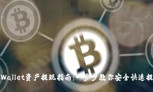 TPWallet资产提现指南:一步步教你安全快速提现