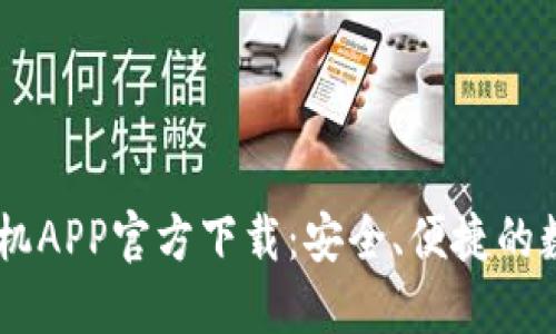 TPWallet苹果手机APP官方下载:安全、便捷的数字资产管理平台